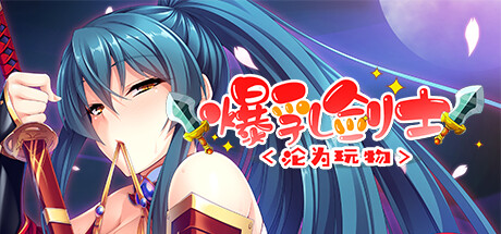 【ADV/中文】爆乳剑士沦为玩物 V1.2.5 STEAM官方中文版【1.4G】-马克游戏