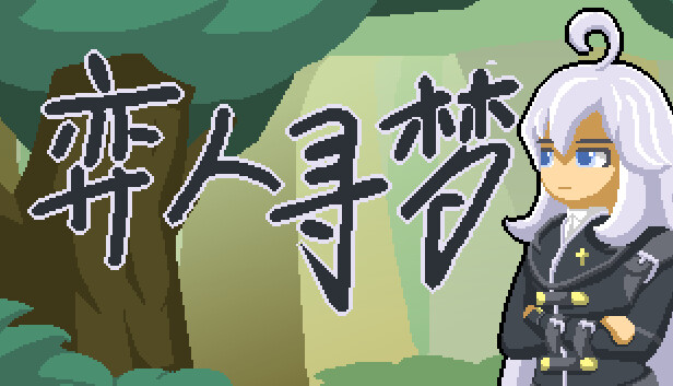 弈人寻梦 on Steam