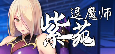 【PC/RPG/中文】退魔师紫苑 V1.01 STEAM官方中文版【1.8G】-马克游戏