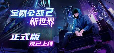 全网公敌2 新世界/Cyber Manhunt 2: New World v0.2.22|策略模拟|容量1.9GB|免安装绿色中文版-KXZGAME