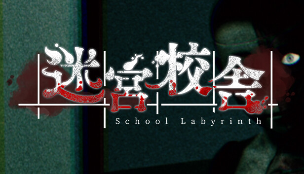迷宮校舎 School Labyrinth|官方中文|百度网盘|解压即玩