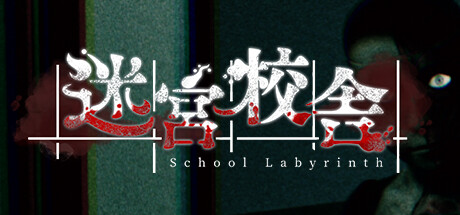 《迷宮校舎/迷宫校舍/ School Labyrinth》V1.0.5-0XDEADC0DE联机版|官中简体|容量1.7GB