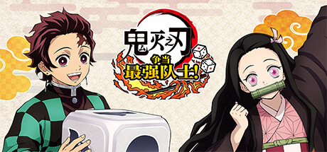 鬼灭之刃 争当最强队士-蓝豆人-PC单机Steam游戏下载平台