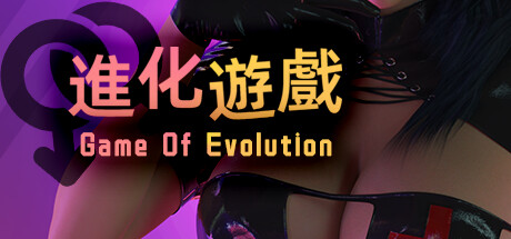 进化游戏 第一季-Build.12911955-0.06d3 Alpha-(STEAM官中+DLC-前传)