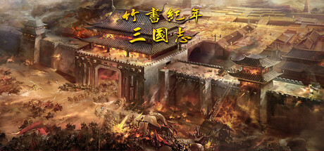 竹书纪年:三国志风云录-Build.12867985-(STEAM官中)