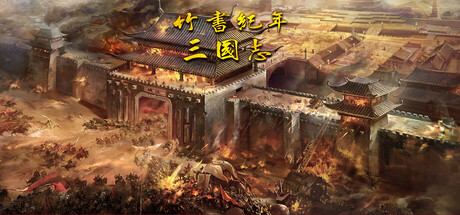 竹书纪年：三国志风云录–Build.12534598-STEAM官中