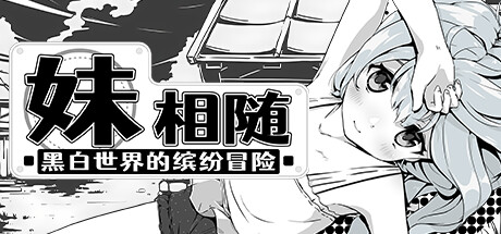 妹相随～黑白世界的缤纷冒险～-蓝豆人-PC单机Steam游戏下载平台
