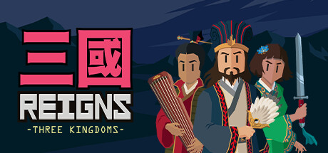 王权：三国 Reigns: Three Kingdoms |官方中文 04.11.24 NSZ原版 Switch版本