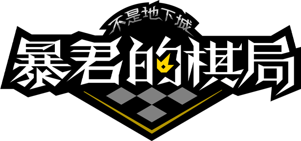 图片[9]-不是地下城 暴君的棋局 v1.0322|策略模拟|容量700MB|免安装绿色中文版-马克游戏