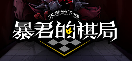 不是地下城 暴君的棋局 v1.0322|策略模拟|容量700MB|免安装绿色中文版-马克游戏