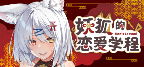 妖狐的恋爱学程-Build.12983730-(STEAM官中+DLC)