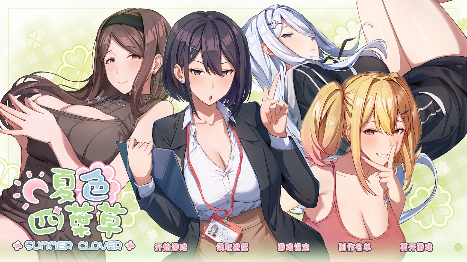 【AVG】夏色四叶草：Summer Clover V1.01~官方中文+DLC[PC+4G]