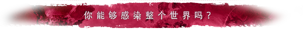 图片[1]-瘟疫公司 v1.19.1.0 中文联机版-