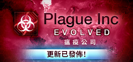 瘟疫公司：进化/Plague Inc: Evolved（v1.19.0.2|容量1.31GB|官方简体中文|支持键盘.鼠标.手柄|赠多项修改器）