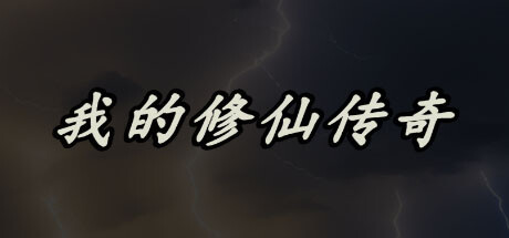 我的修仙传奇 v1.1.0|放置挂机|容量123MB|免安装绿色中文版-KXZGAME