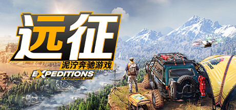 《远征：泥泞奔驰游戏 Expeditions A MudRunner Game Supreme Edition》|官中简体|容量18GB