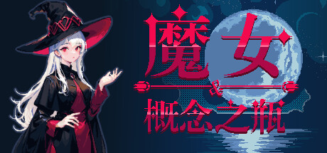 魔女与概念之瓶（The witch and the bottle of concept）免安装中文版