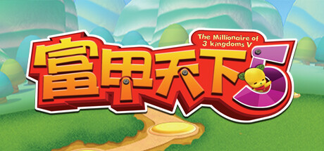 富甲天下5/The Millionaire of 3 Kingdoms V
