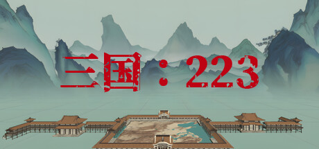 三国 223 v2.0.0|策略模拟|容量1.2GB|免安装绿色中文版-马克游戏