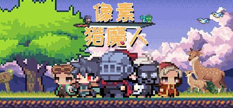 像素猎魔人 Build.12824121 官中插图