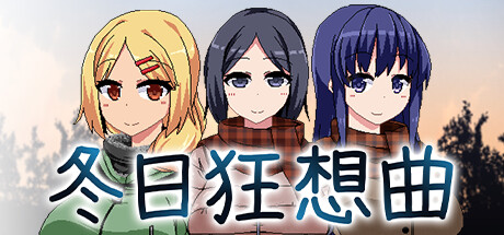 冬日狂想曲|v1.04|正式版+奇妙补丁|3G大小|官方中文|Winter Memories