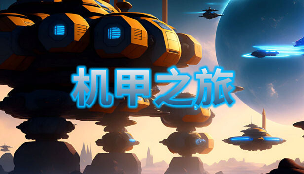 机甲之旅|官方中文|Build.13178192|百度网盘|解压即玩