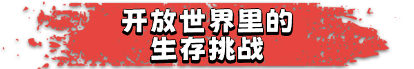 生存国度:失落的地平线/Survival Nation:Lost Horizon（已更新至V0.3+集成狂乱时刻+崩坏之地+需VR设备）