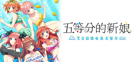 五等分的新娘 ～夏日回忆也是五等分 The Quintessential Quintuplets – Memories of a Quintessential Summer |官方中文 05.28.24 解压即玩