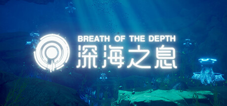 【VR】《深海之息VR(Breath Of The Depth)》