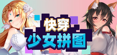 快穿少女拼图 全DLC 官中