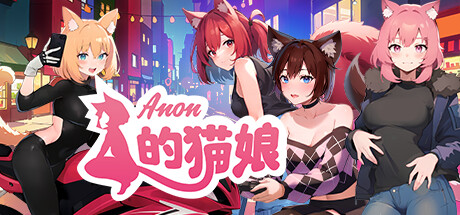 【PC/SLG/中文】Anon的猫娘 V1.0.9 STEAM官方中文版【1.5G】-马克游戏