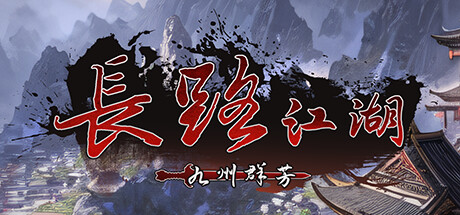 长路江湖 Build.13853710|放置挂机|容量1.6GB|免安装绿色中文版-KXZGAME