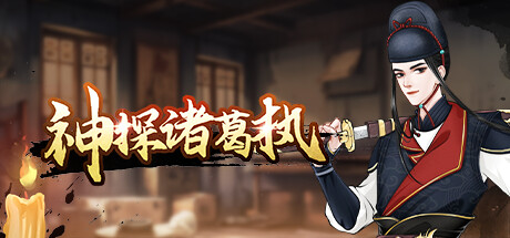 神探诸葛执 Build.13056430|解谜冒险|容量202MB|免安装绿色中文版-KXZGAME