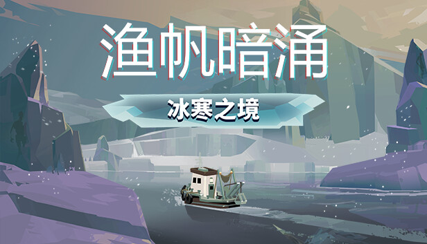 PC 渔帆暗涌|官方中文|V1.4.2+冰寒之境DLC+全DLC+修改器|解压即撸|-美淘游戏