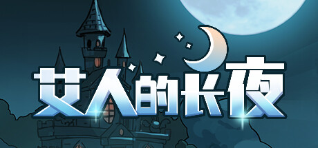 艾人的长夜-Build.11953796-1.0-(STEAM官中)插图