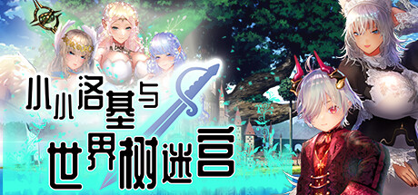 【PC/RPG/中文】小小洛基与世界树迷宫 V1.2 STEAM官方中文版【1.4G/度盘】