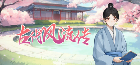 【互动SLG/官中/全动态步兵】古代风流传Bui:12891003 魅魔版本+全DLC电脑版【1.1G】