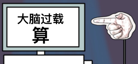 大脑过载:算-Build.12761115-中文语音-(STEAM官中)
