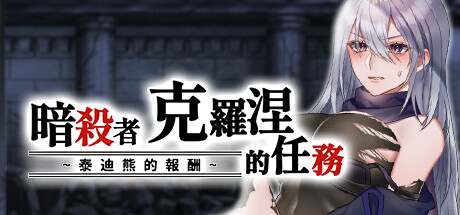 【PC/RPG/中文】暗杀者克罗涅的任务 Build.12458784 STEAM官方中文版【300M】-马克游戏