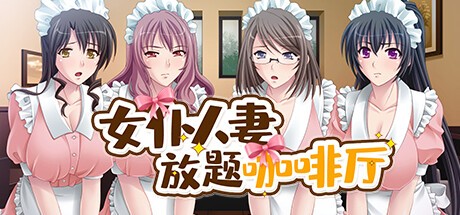 【PC/ADV/中文】女仆放题咖啡厅 Cuckies & Cream Maids for Milking V1.1.1 STEAM官方中文版【684M】-马克游戏