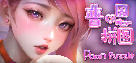 【PC/SLG/中文】普嗯拼图 Poon Puzzle STEAM官方中文版【291M】-马克游戏