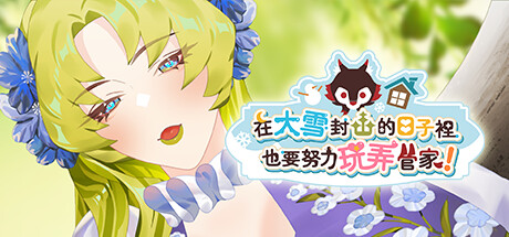 在大雪封山的日子里也要努力玩弄管家-Build.12500225-1.0.5-(STEAM官中+全DLC)