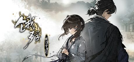 饿殍:明末千里行|v1.43|3G大小|官方中文|The Hungry Lamb: Traveling in the Late Ming Dynasty