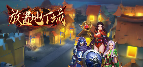 放置地下城 Build.13958916|放置策略|容量656MB|免安装绿色中文版-KXZGAME