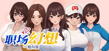 职场幻想-蓝豆人-PC单机Steam游戏下载平台