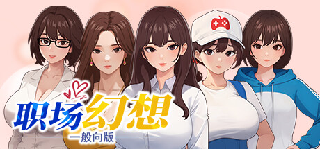 职场幻想/Workplace Fantasy（v1.0.05）-蓝豆人-PC单机Steam游戏下载平台