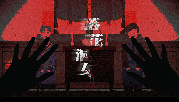 PC 落花洞女 归途版|豪华中文|Build.14171369-良辰已至-红妆入洞|解压即撸|-美淘游戏