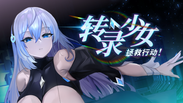 转录少女拯救行动!|官方中文|Transpile Girl Rescue Operation!插图 转录少女拯救行动!|官方中文|Transpile Girl Rescue Operation!插图