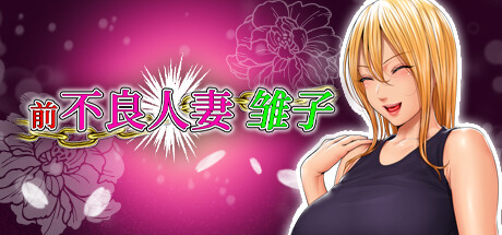 【豚肉社】前不良人妻 雏子|奇妙补丁|PC+krkr|600M大小|官方中文|Saving Mrs Hinako|拯救日奈子夫人