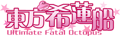 东方希莲船 ~ Ultimate Fatal Octopus插图